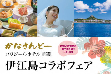 照屋年之（ガレッジセール・ゴリ）監督最新作映画「かなさんどー」 ×ロワジールホテル 那覇 伊江島コラボフェア