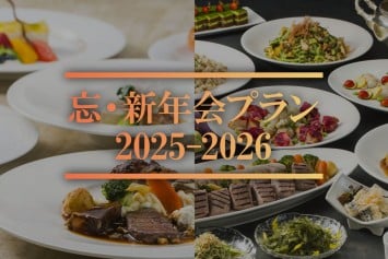 忘・新年会プラン 2025-2026