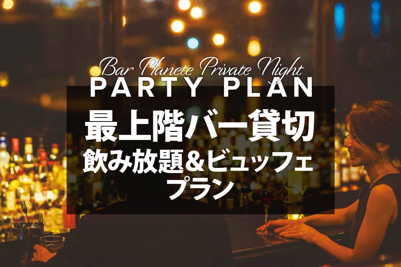 ホテル最上階バー貸切、飲み放題&ビュッフェ/プライベートナイト・パーティープラン