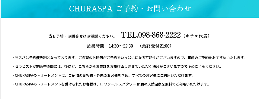 CHURASPA ご予約・お問い合わせ 当日予約・お問い合わせはお電話ください。TEL.098-868-2222